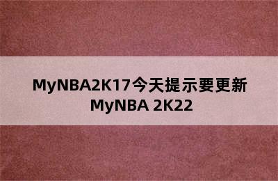 MyNBA2K17今天提示要更新 MyNBA 2K22